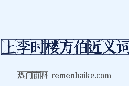 上李时楼方伯近义词是什么意思的图片